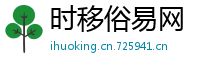 时移俗易网